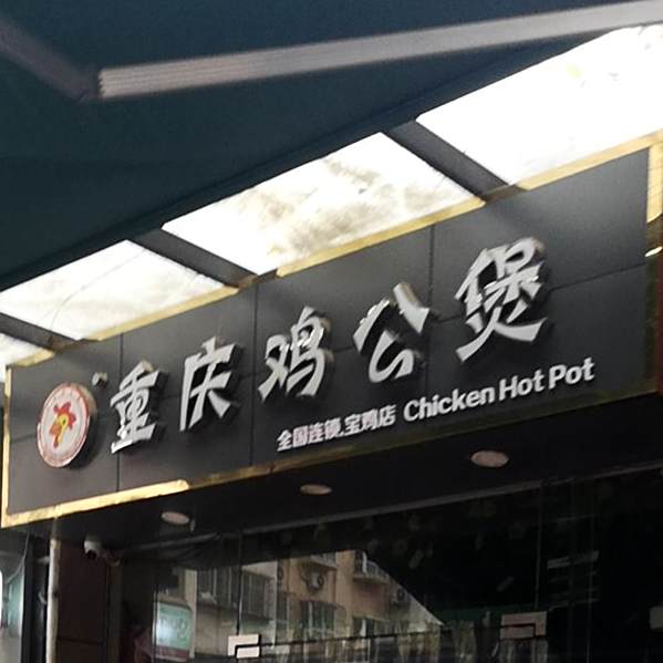 蜀记重庆鸡公煲(水木清华步行街店)