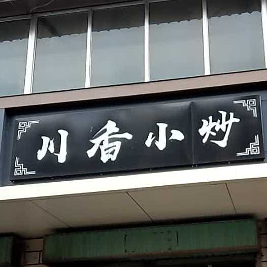 川香小炒(育林商业中心西北)