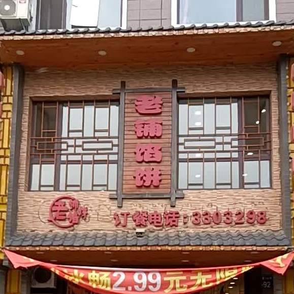老铺馅饼(春天花园店)