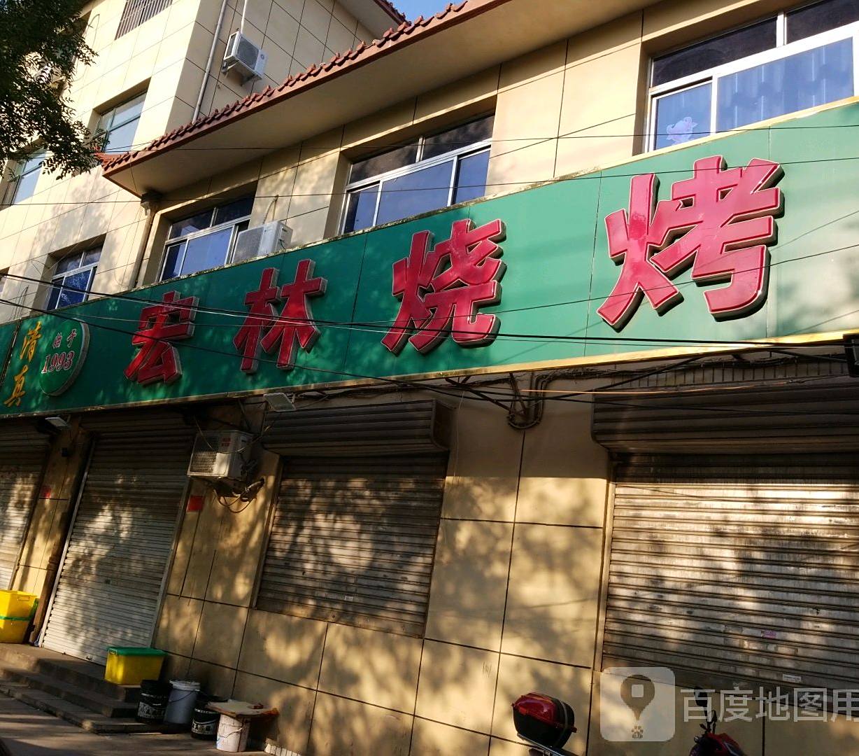 清真·宏林烧烤