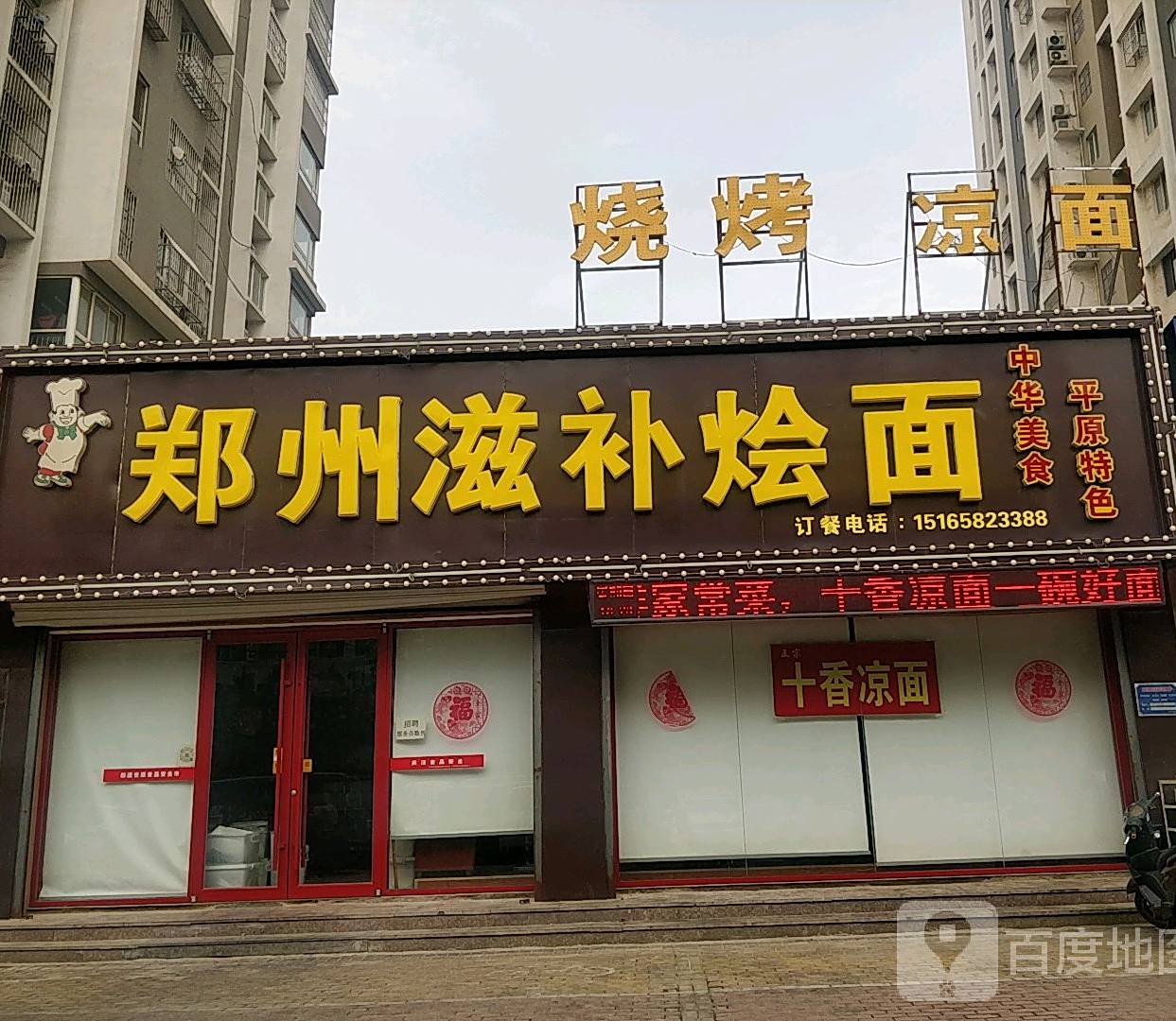 郑州秋滋补烩面(站前街店)