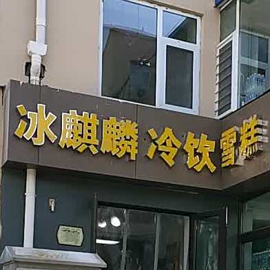 冰麒麟冰淇淋雪糕冰棒(兴华店)
