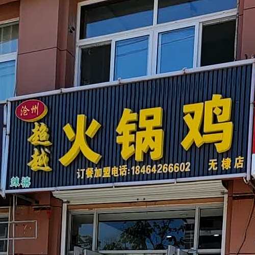 超越火锅鸡(飞龙街店)