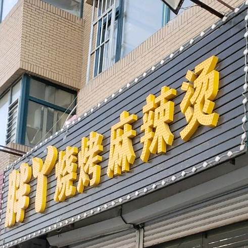 胖丫烧烤麻辣烫