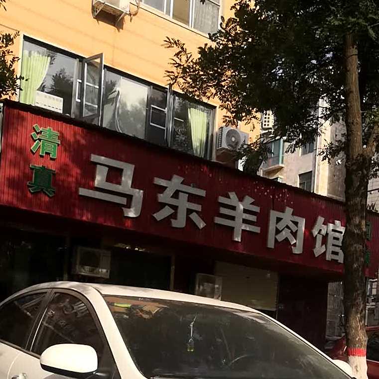清真马东羊肉馆