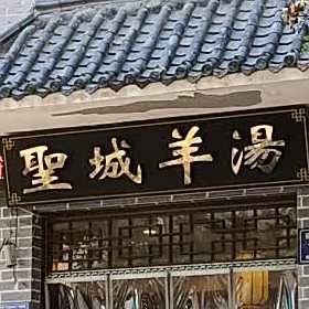 圣城羊汤