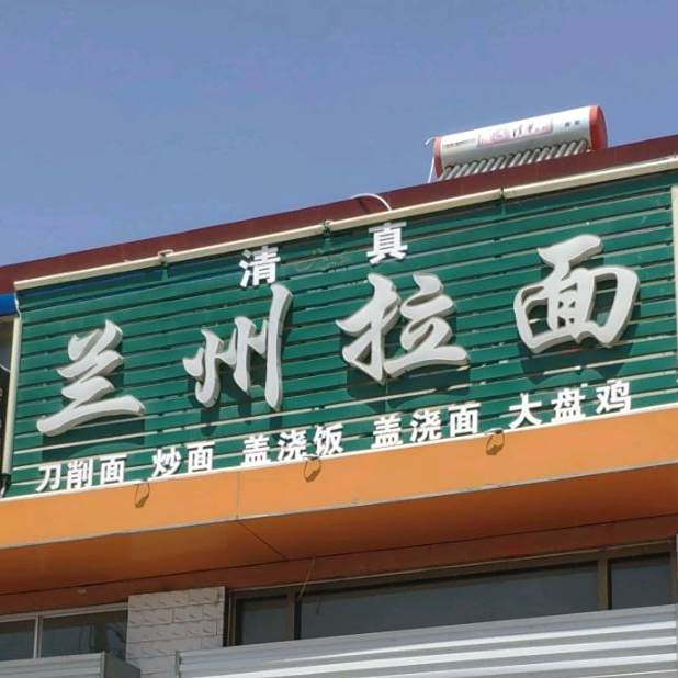 清真兰州牛肉拉面