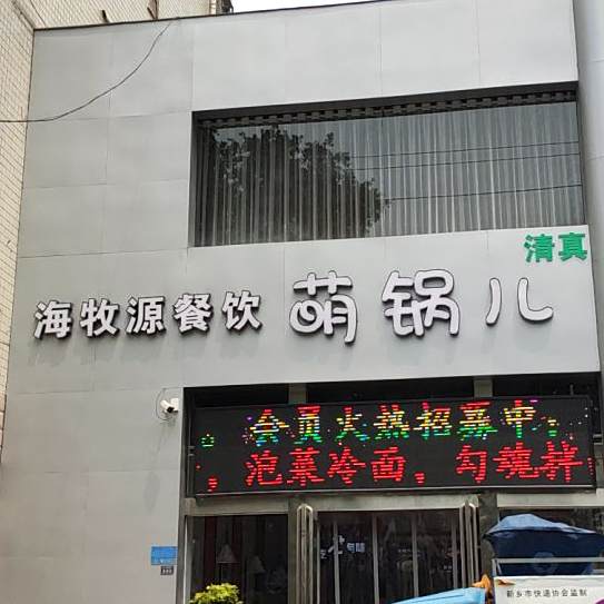 海牧圆餐饮萌锅儿