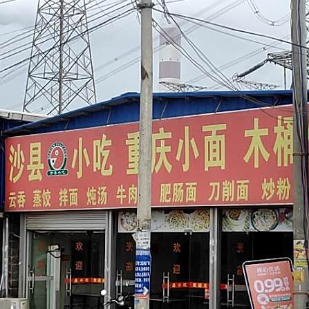 沙县小吃