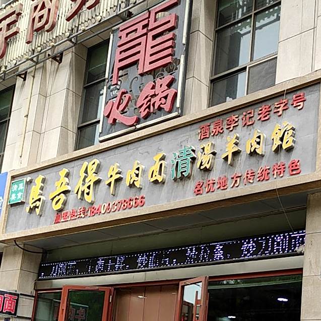 马吾得牛肉面·(西关店)