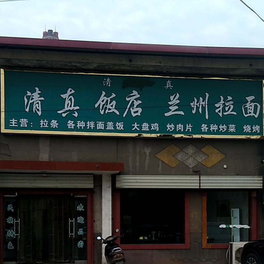 清真饭店兰州拉面