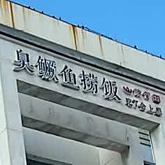 山前堂臭鳜鱼捞饭