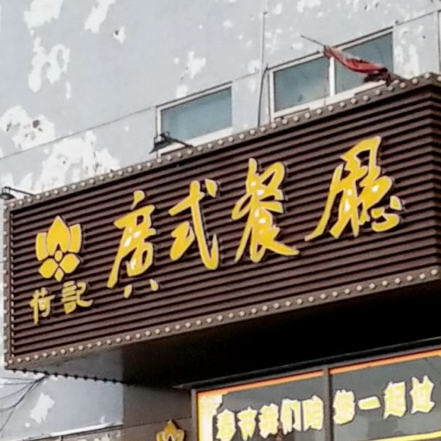 荷记广式茶餐