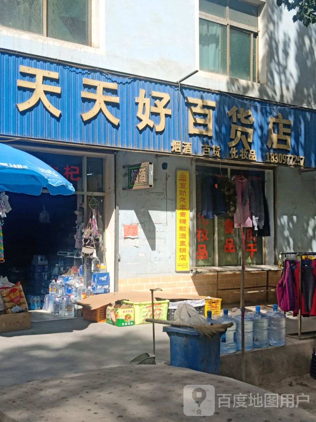 天天好百货店