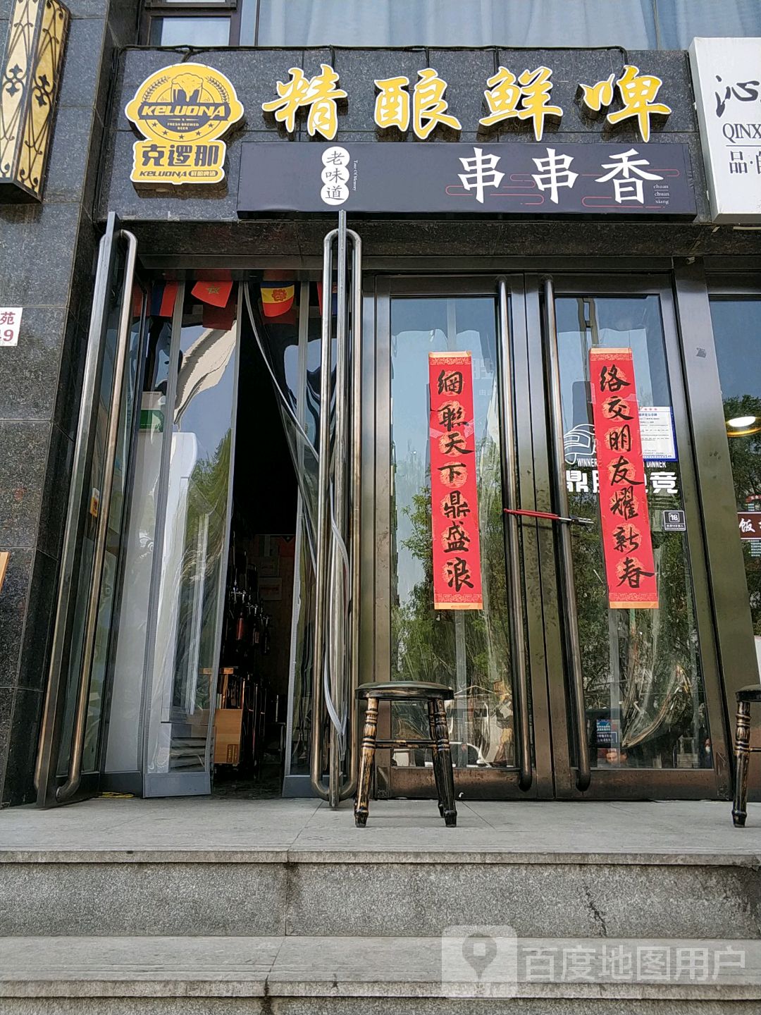 克逻那精酿鲜啤(前北屯路店)