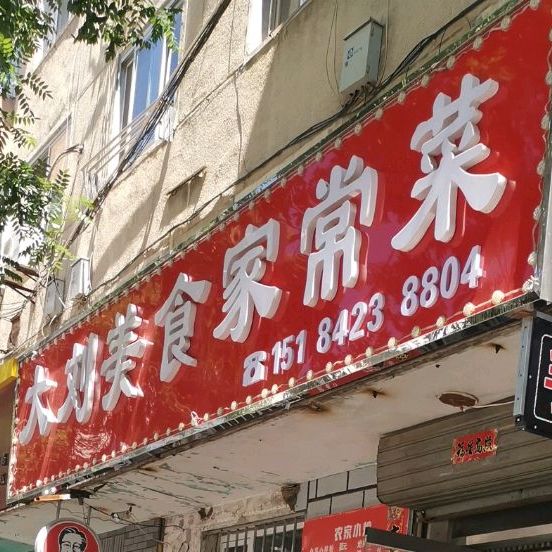 大刘美家庄常菜