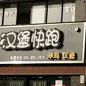 汉宝先生(昆仑路店)