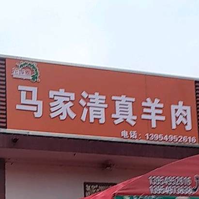 阿訇代刀马家清真羊肉