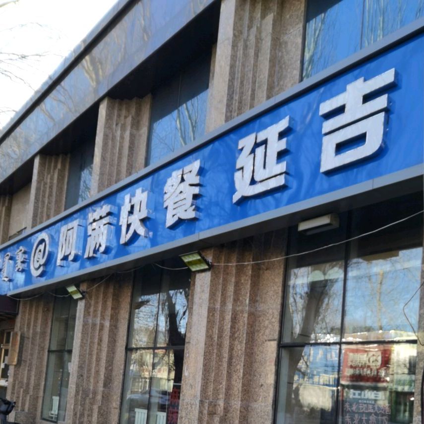 阿满快餐(大学西街店)