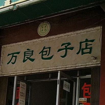 万良包包子店