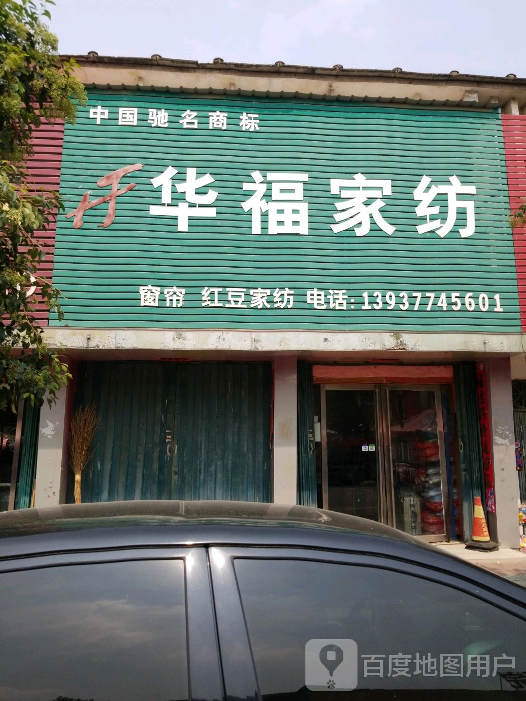 唐河县张店镇华福家纺