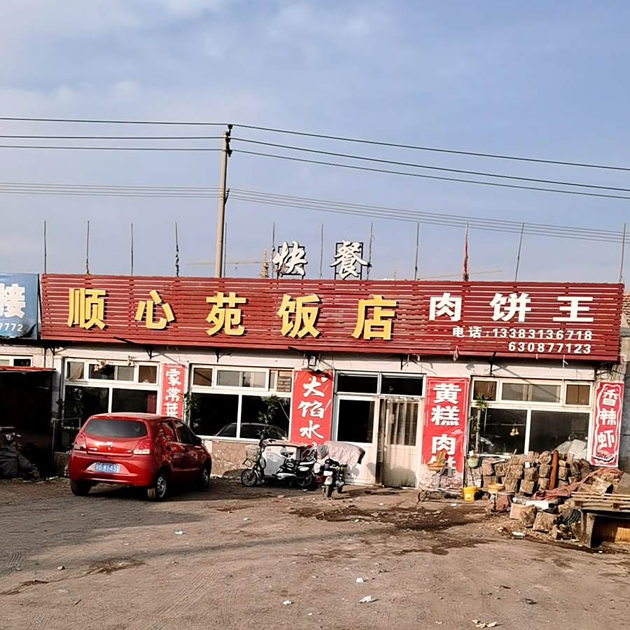 顺心西苑饭店