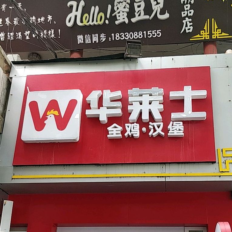 华莱士萍全鸡汉堡(衡水报社街店)