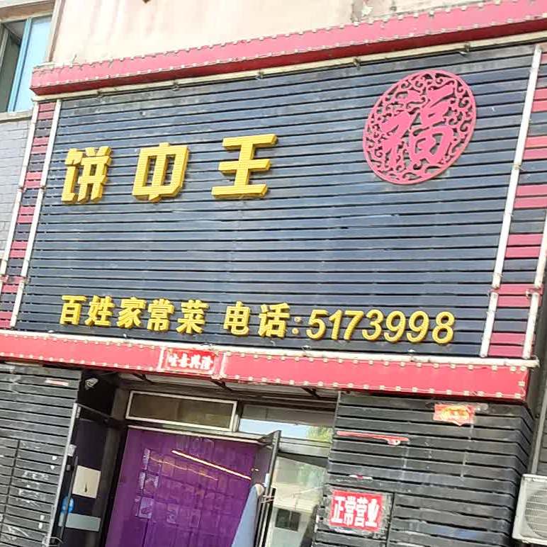 饼中王百姓家常菜馆(胜利街店)