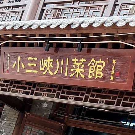 小三峡(西家家悦超市店)