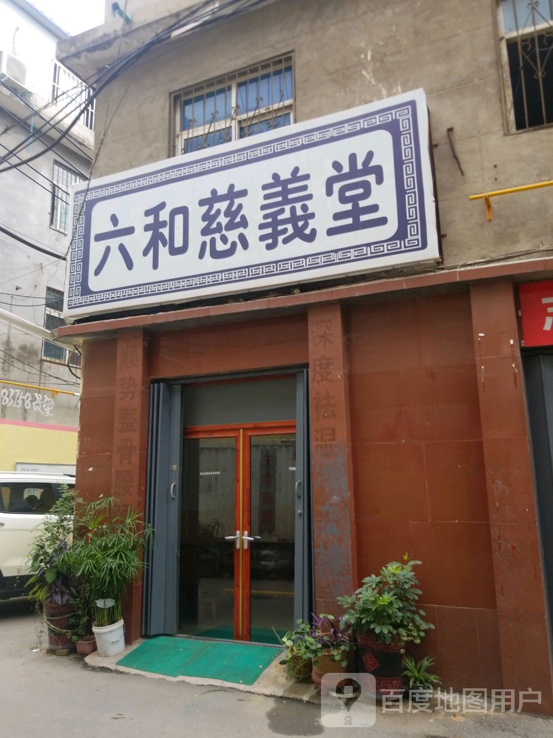 六合慈义堂