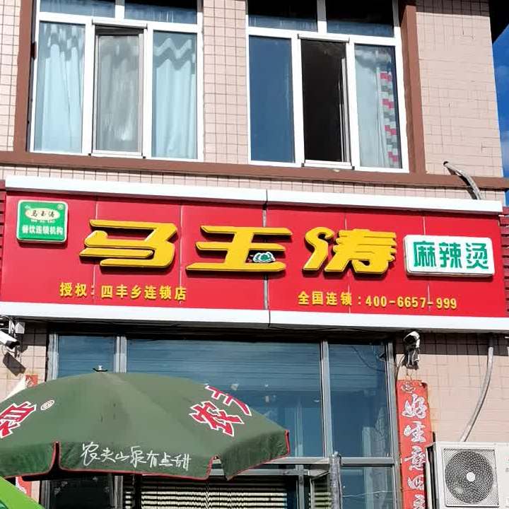马玉涛麻辣烫(四丰小镇店)