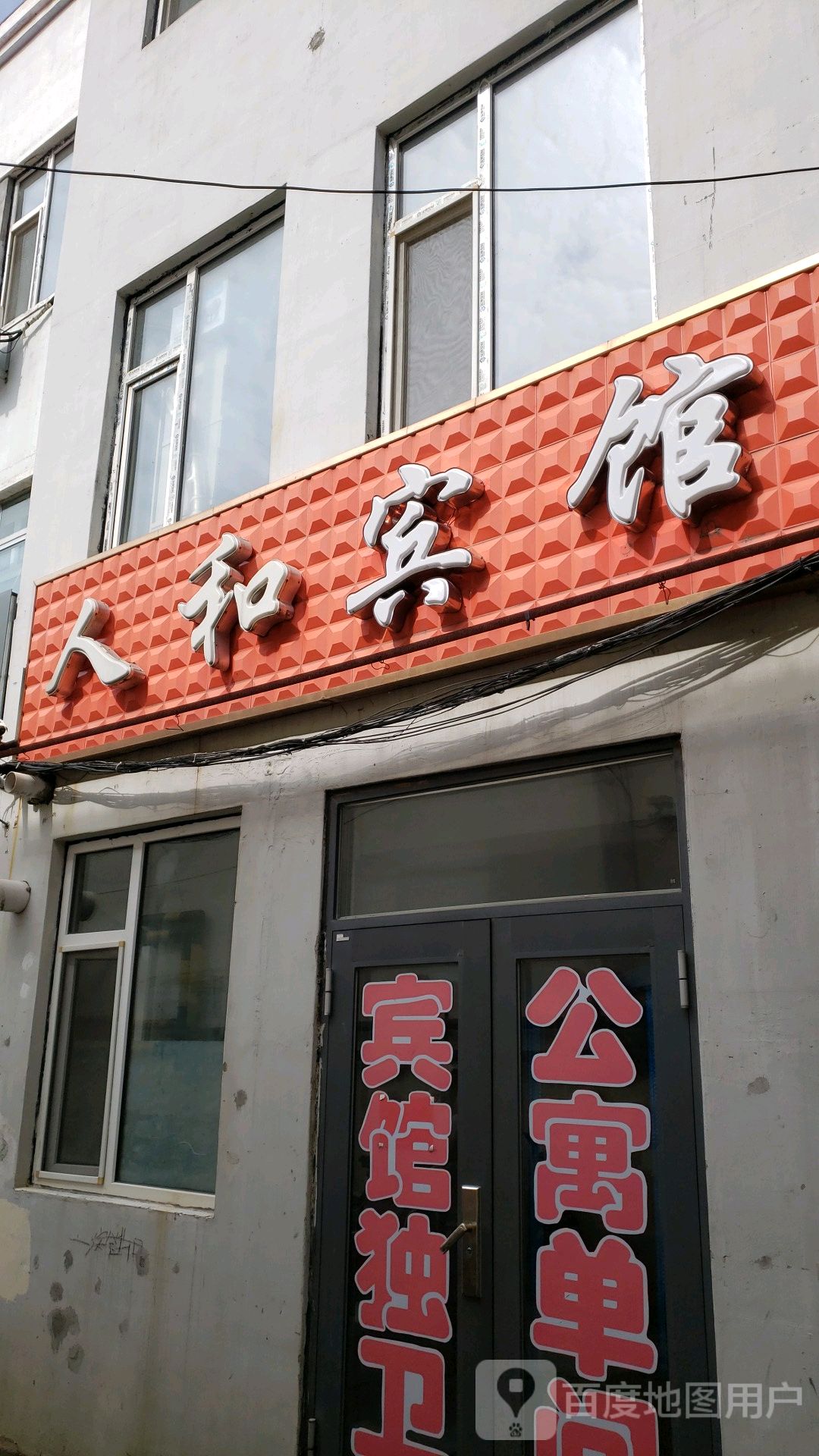 人和宾馆(西慧胡同店)