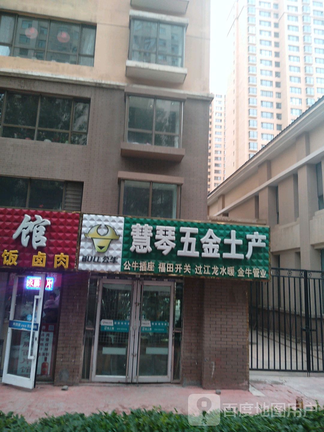 慧琴五金土产(同和园店)