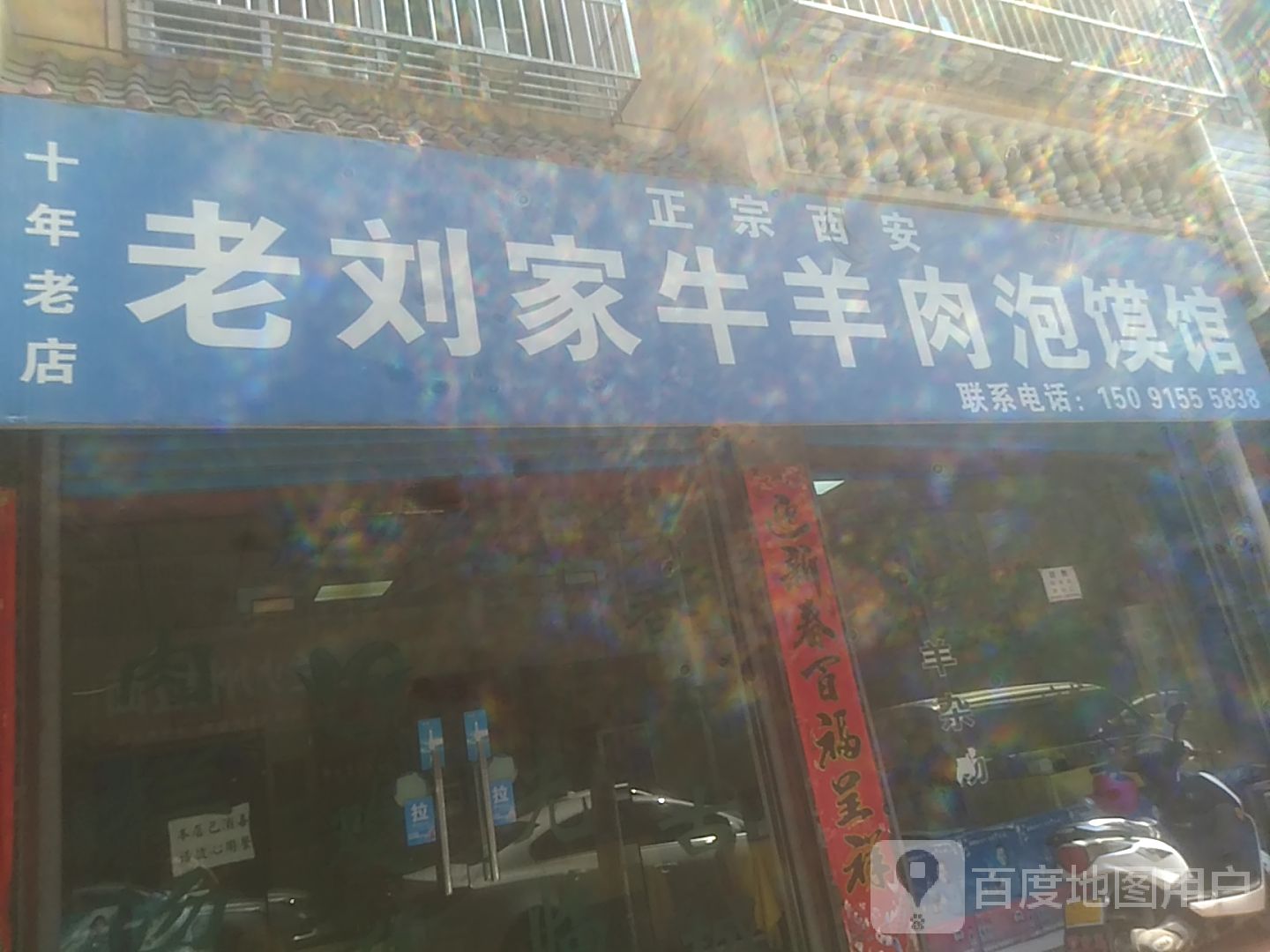 老刘家牛羊肉泡馍(荣盛街店)