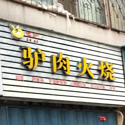 化胡记武汉热干面(园林路店)