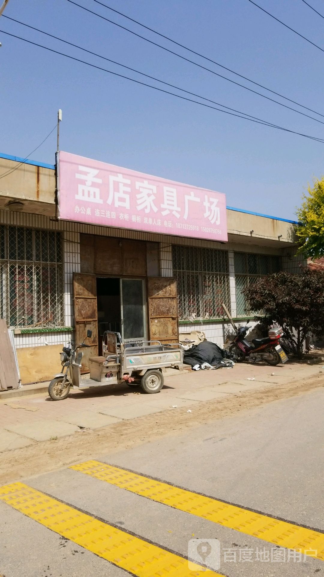 孟店家具城城