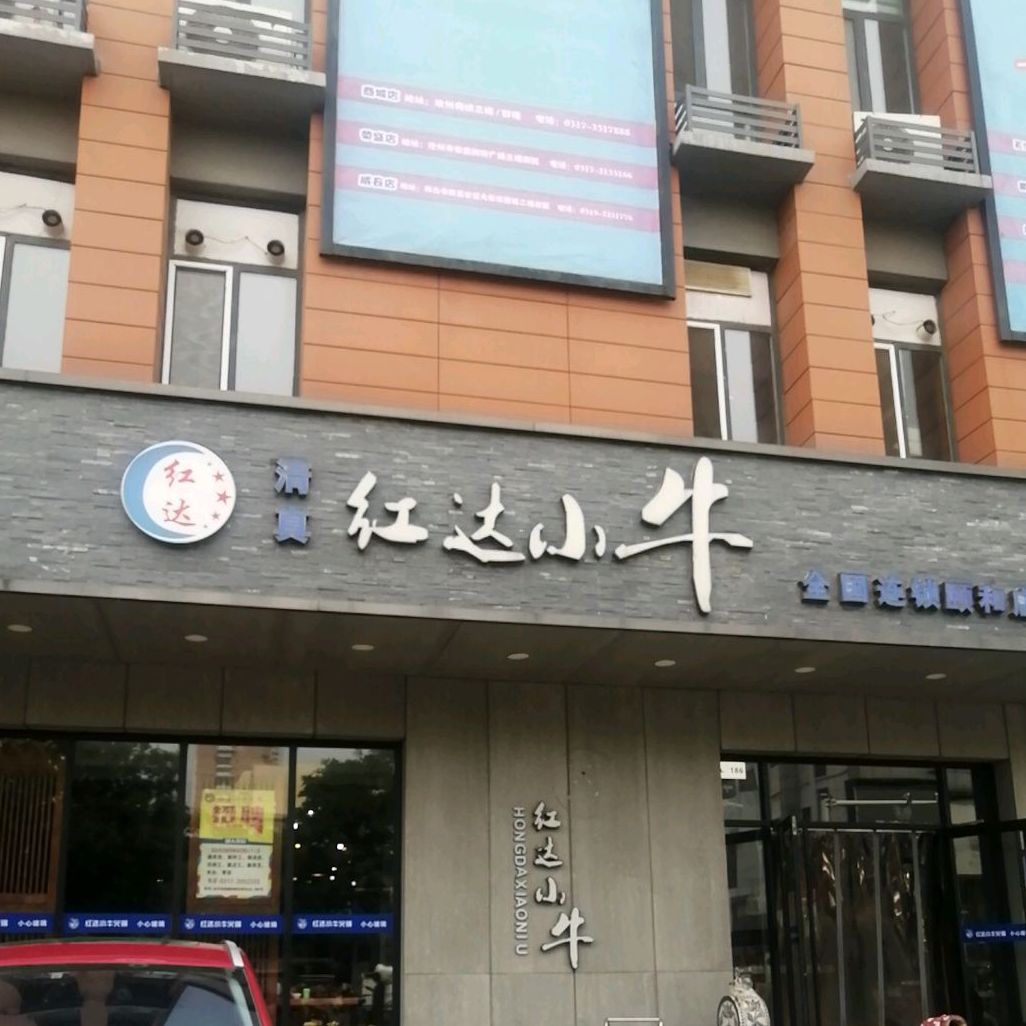 红达小牛(颐和新世界店)