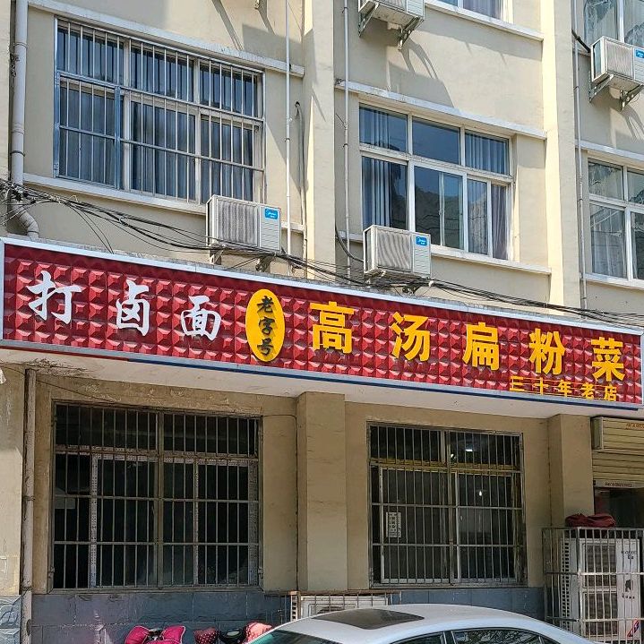 老字号高汤扁粉菜(一马路店)