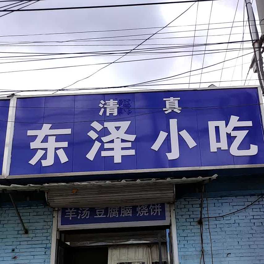 东源小吃