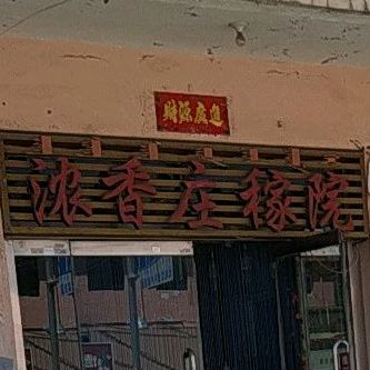 浓香庄稼院(北瑞小区店)