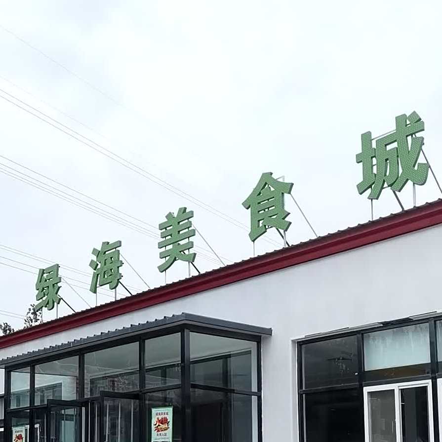 绿海美食街
