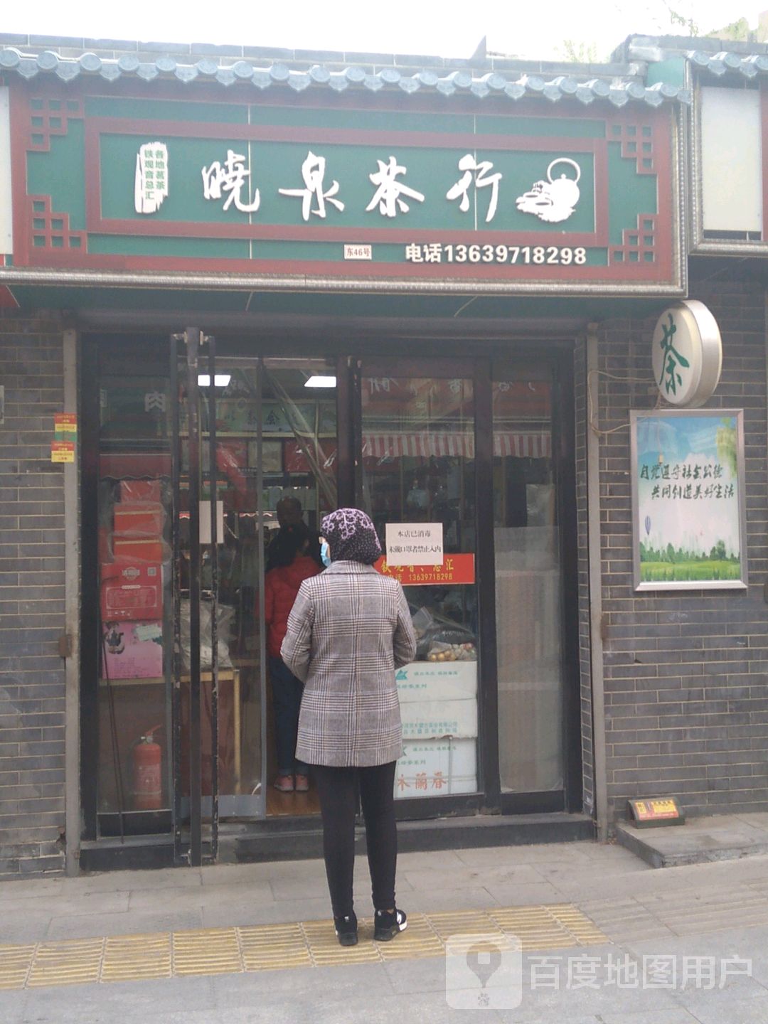 晓泉茶行