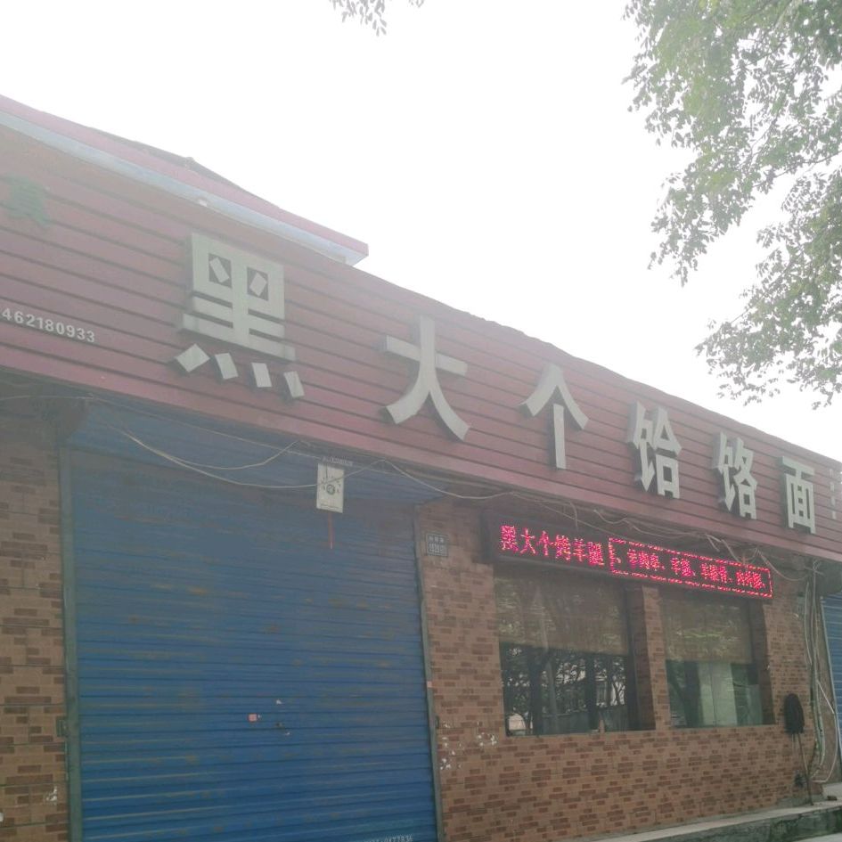 黑大个饸络面