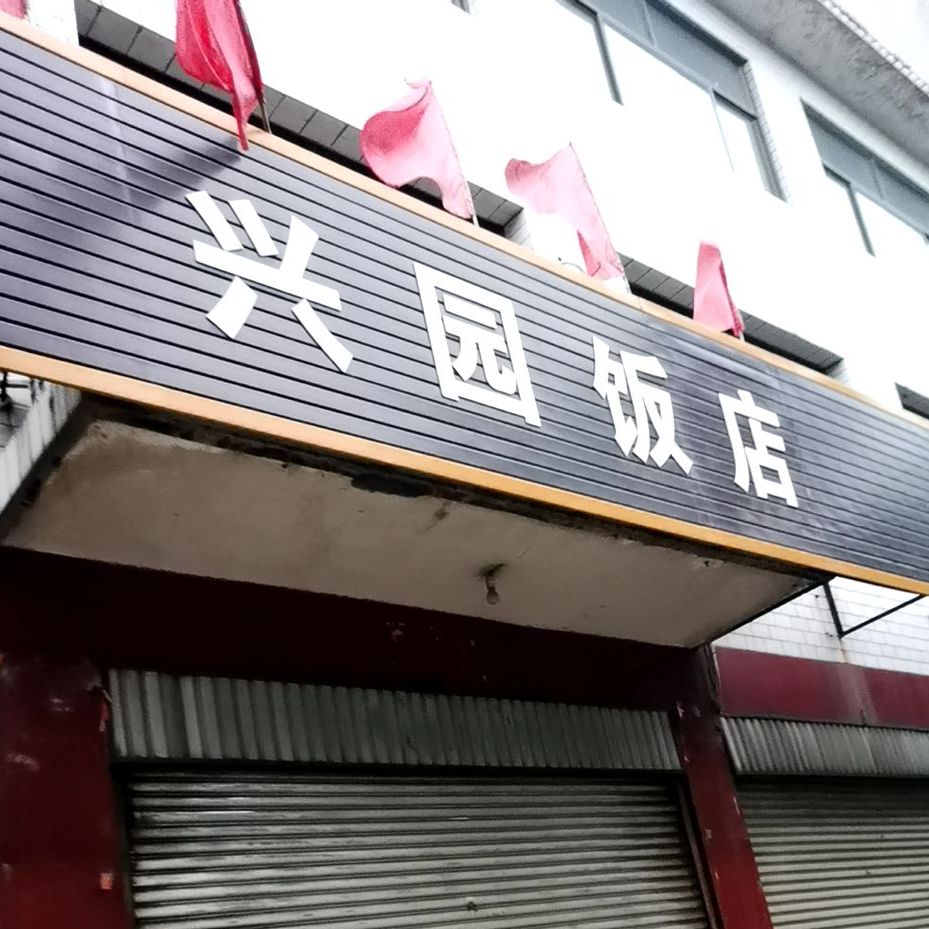 兴园返点(中昌西路店)