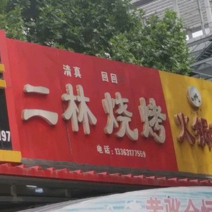 二林烧烤
