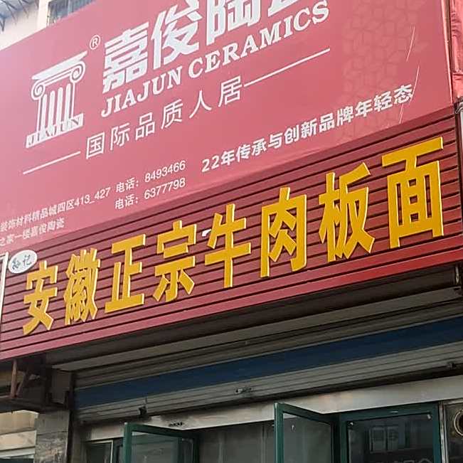 安徽正宗牛肉板面