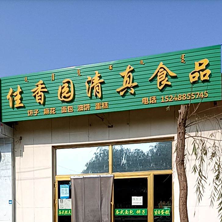 佳香园清真食品