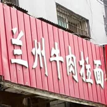 清真兰州牛肉面(贵和店)