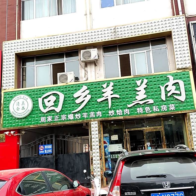 回乡羊羔肉