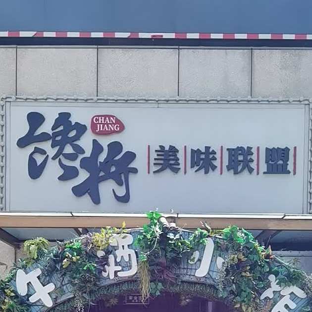 馋将市美味联盟(馋将)